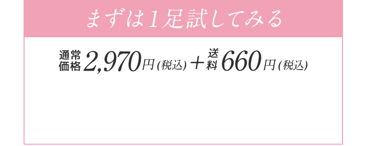 まずは１足試してみる