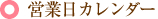 営業日カレンダー