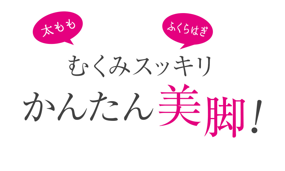 むくみスッキリかんたん美脚！