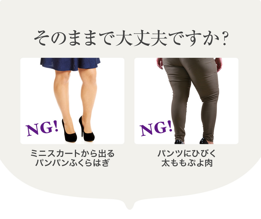 そのままで大丈夫ですか？ミニスカートから出るパンパンふくらはぎ パンツにひびく太ももぷよ肉