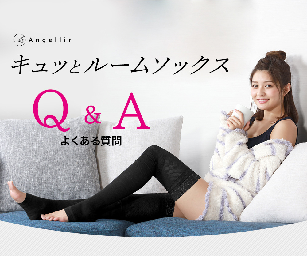 キュッとルームソックス Q&A よくある質問