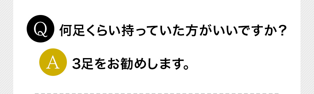 Q何足くらい持っていた方がいいですか？A3足をお勧めします。