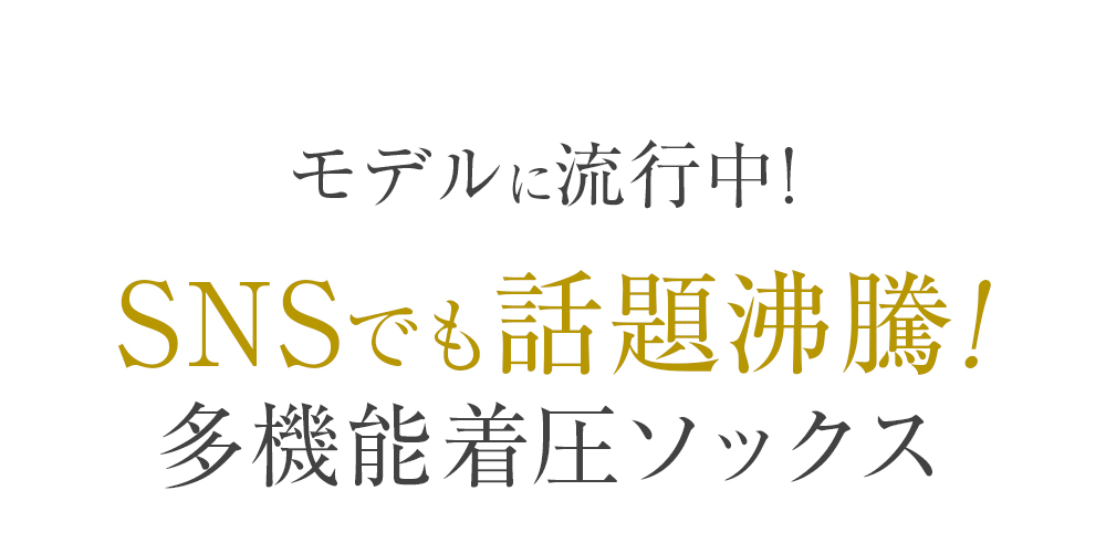 モデルに流行中！SNSでも話題沸騰!多機能着圧ソックス