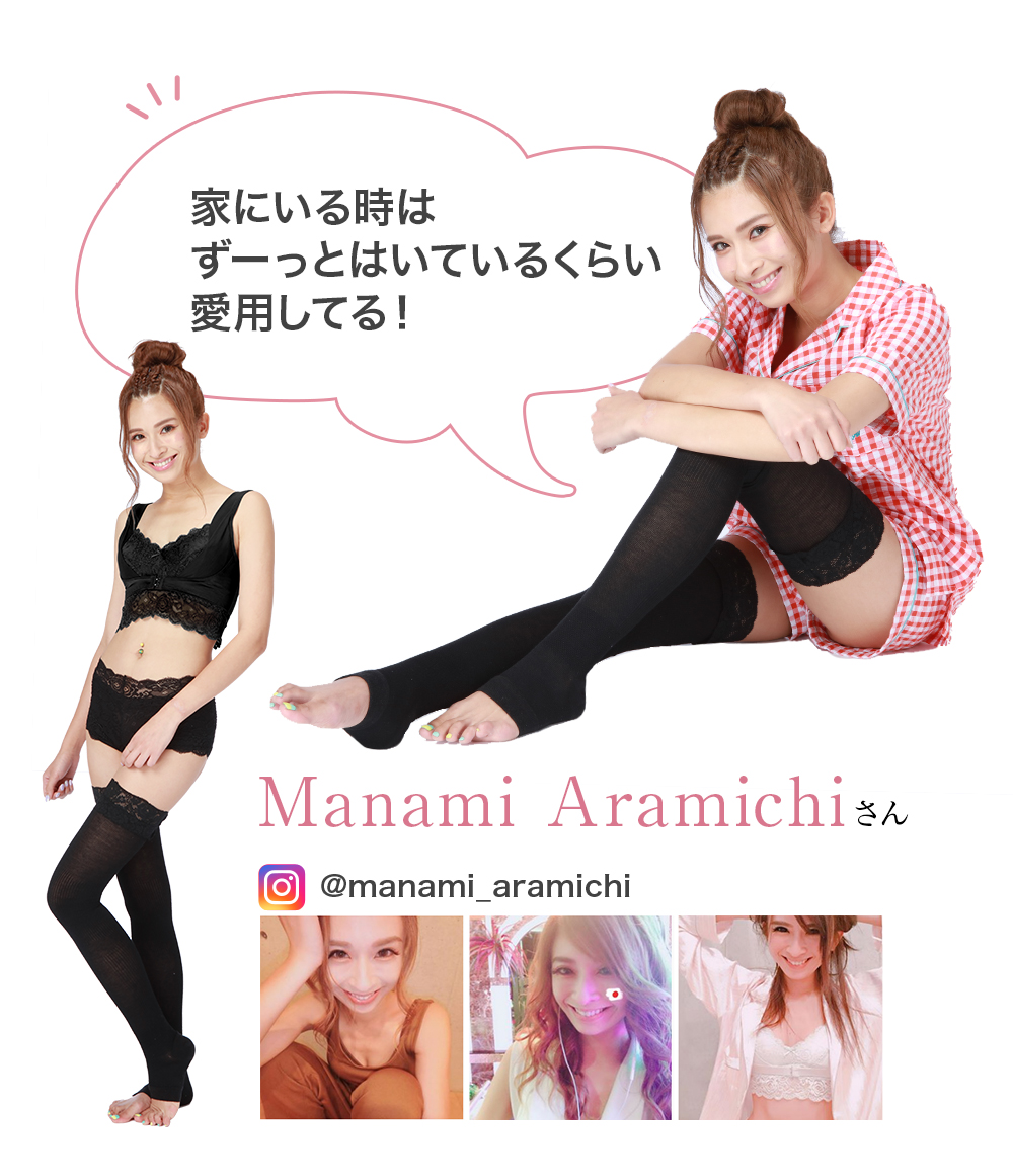 家にいる時はずーっとはいているくらい愛用してる！Manami Aramichiさん