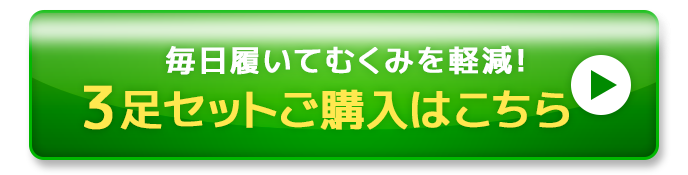 3足セットご購入はこちら