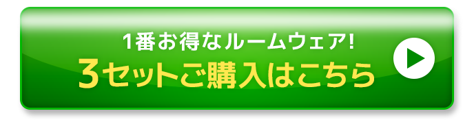 3セットご購入はこちら