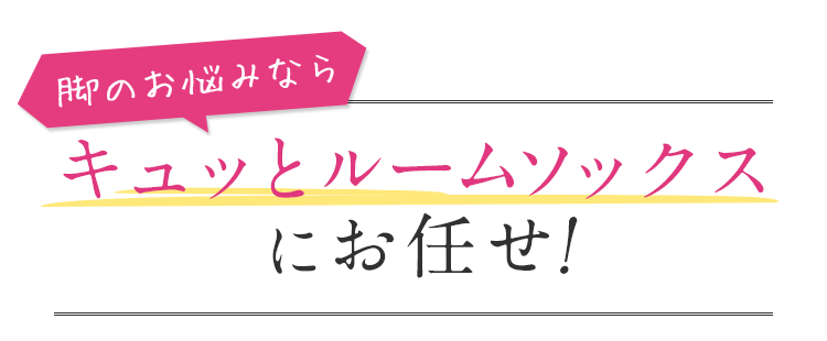 キュッとルームソックスにお任せ!