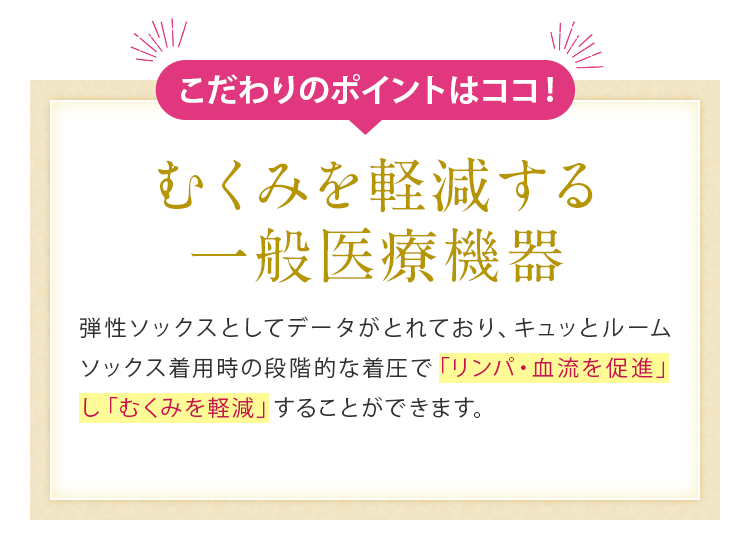 むくみを改善する一般医療機器