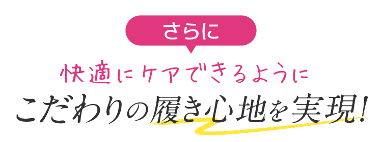 こだわりの履き心地を実現!