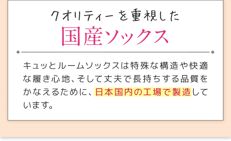 クオリティーを重視した国産ソックス