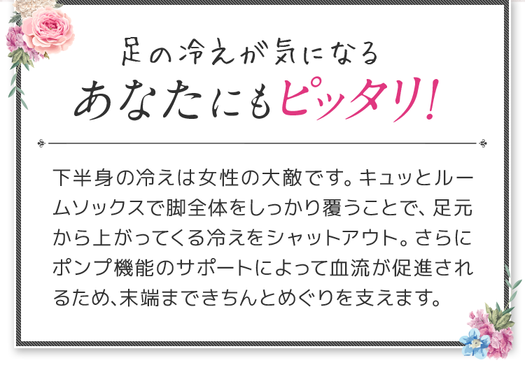 足の冷えが気になるあなたにもピッタリ!