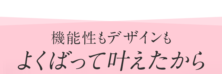 よくばって叶えたから