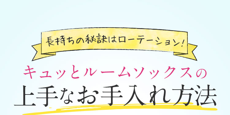 上手なお手入れ方法