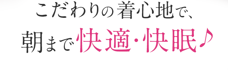 朝まで快適･快眠♪