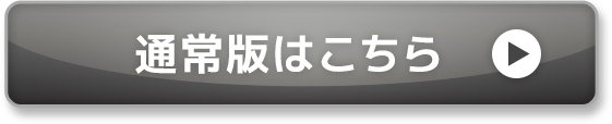 通常版はこちら