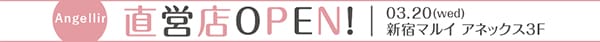 angellir 直営店OPEN! 03.20（web）新宿マルイアネックス3F