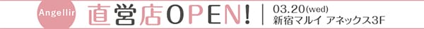 angellir 直営店OPEN! 03.20（web）新宿マルイアネックス3F