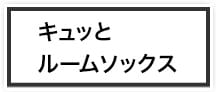 キュッとルームソックス