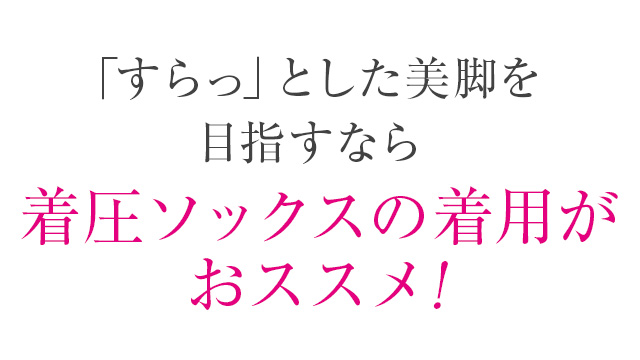 むくみ知らずの美脚には着圧ソックスの着用が効果的！