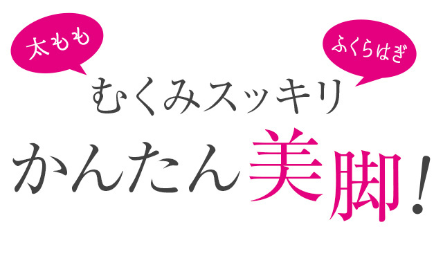 むくみスッキリかんたん美脚！シアバター、オリーブオイル、シルクアミノですべすべ♡