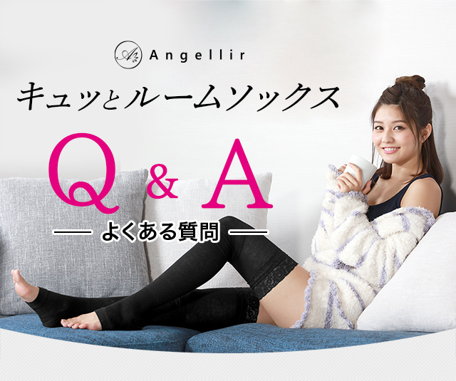 キュッとルームソックス Q&A よくある質問