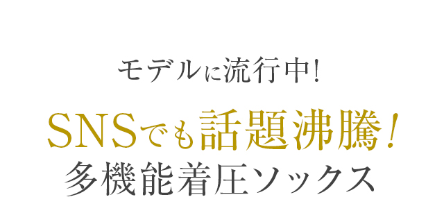 モデルに流行中！SNSでも話題沸騰!多機能着圧ソックス