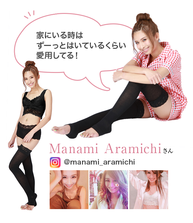 家にいる時はずーっとはいているくらい愛用してる！Manami Aramichiさん