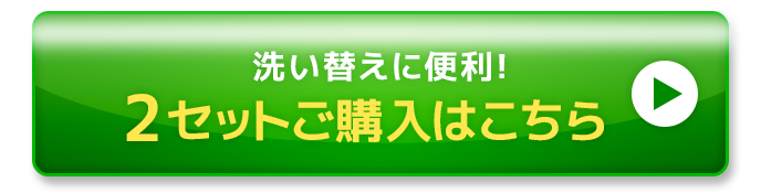 2セットご購入はこちら