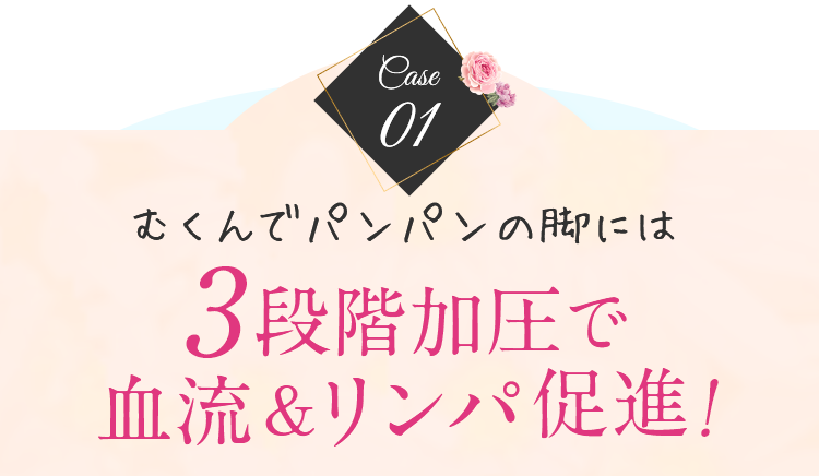 3段階加圧で血流＆リンパ促進!