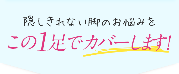 この1足でカバーします！