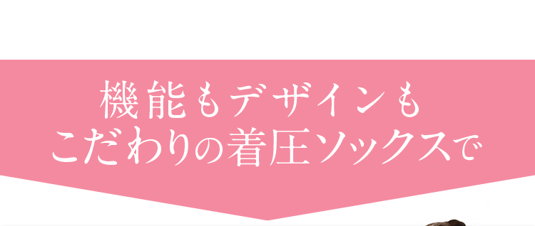 こだわりの着圧ソックスで