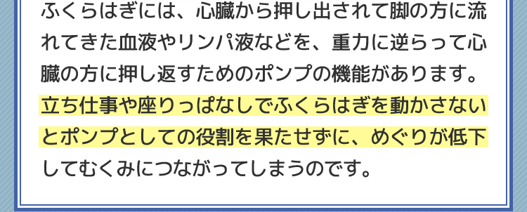 立ち仕事や座りっぱなしでふくらはぎを動かさない