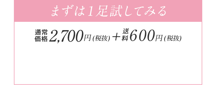 まずは１足試してみる